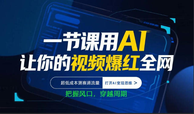 一节课用AI让你的视频爆红全网，超低成本测赛道流量，打开AI变现思维，把握风口，穿越周期-魔逗项目网