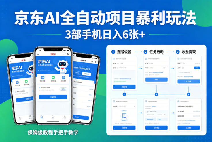 京东AI全自动项目暴利玩法，3部手机日入6张+，保姆级教程手把手教学【揭秘】网赚项目-副业赚钱-互联网创业-资源整合青创网