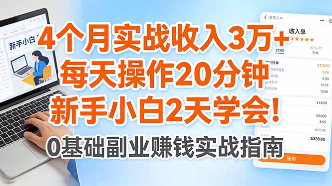 4个月实战收入3万+，每天操作20分钟，新手小白2天学会！网赚项目-副业赚钱-互联网创业-资源整合青创网