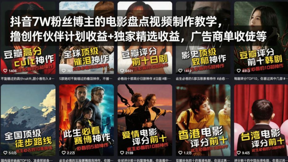 抖音7W粉丝博主的电影盘点视频制作教学，撸创作伙伴计划收益+独家精选收益，广告商单收徒等网赚项目-副业赚钱-互联网创业-资源整合青创网