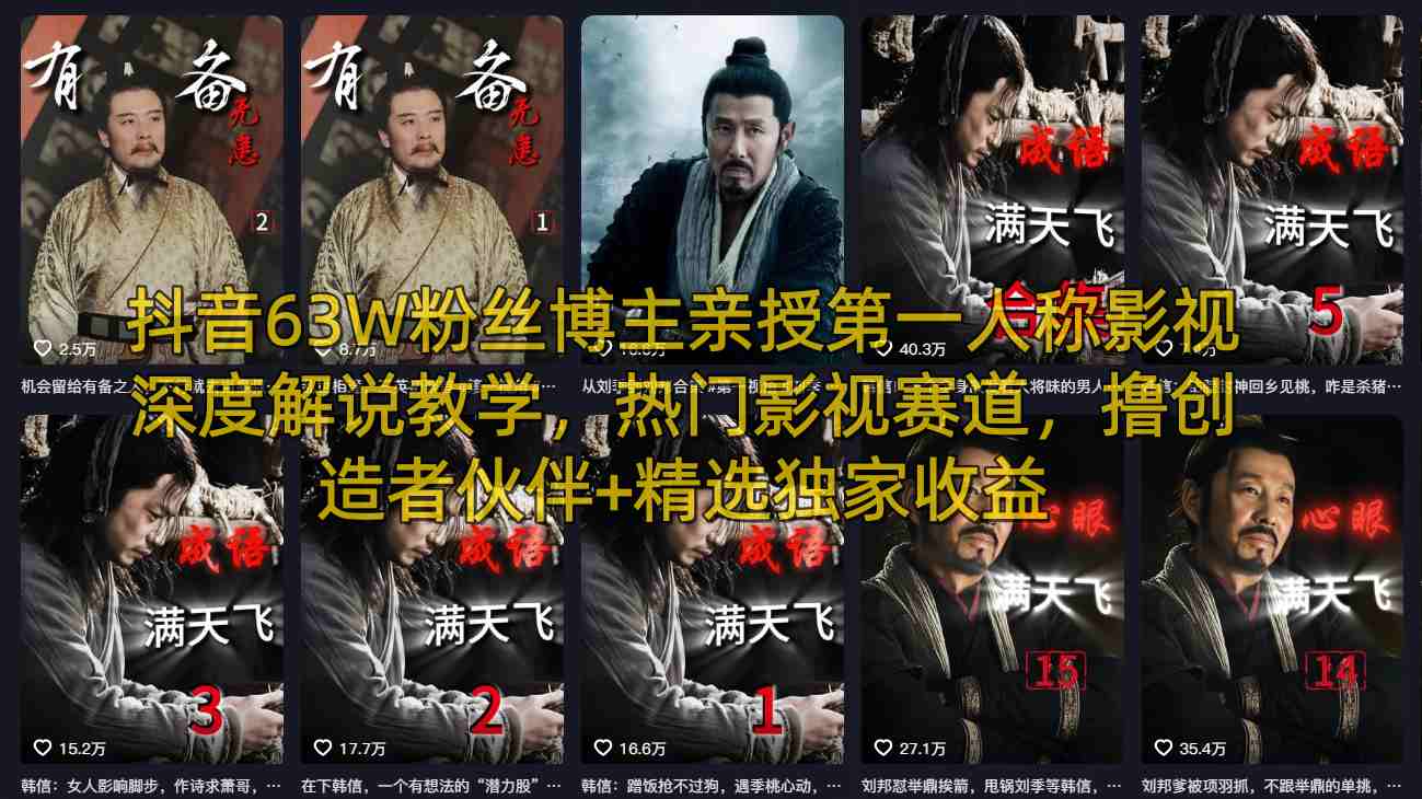 抖音63W粉丝博主亲授第一人称影视深度解说教学，热门影视赛道，撸创造者伙伴+精选独家收益网赚项目-副业赚钱-互联网创业-资源整合青创网