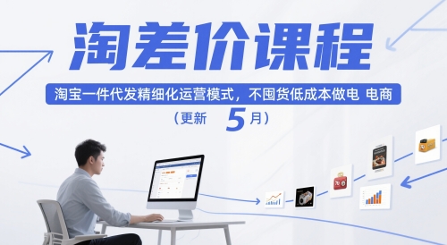 淘差价课程，淘宝一件代发精细化运营模式，不囤货低成本做电商(更新26年4月)网赚项目-副业赚钱-互联网创业-资源整合青创网