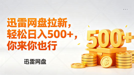 迅雷网盘锐评拉新，轻松日入几张，小白副业首选网赚项目-副业赚钱-互联网创业-资源整合青创网