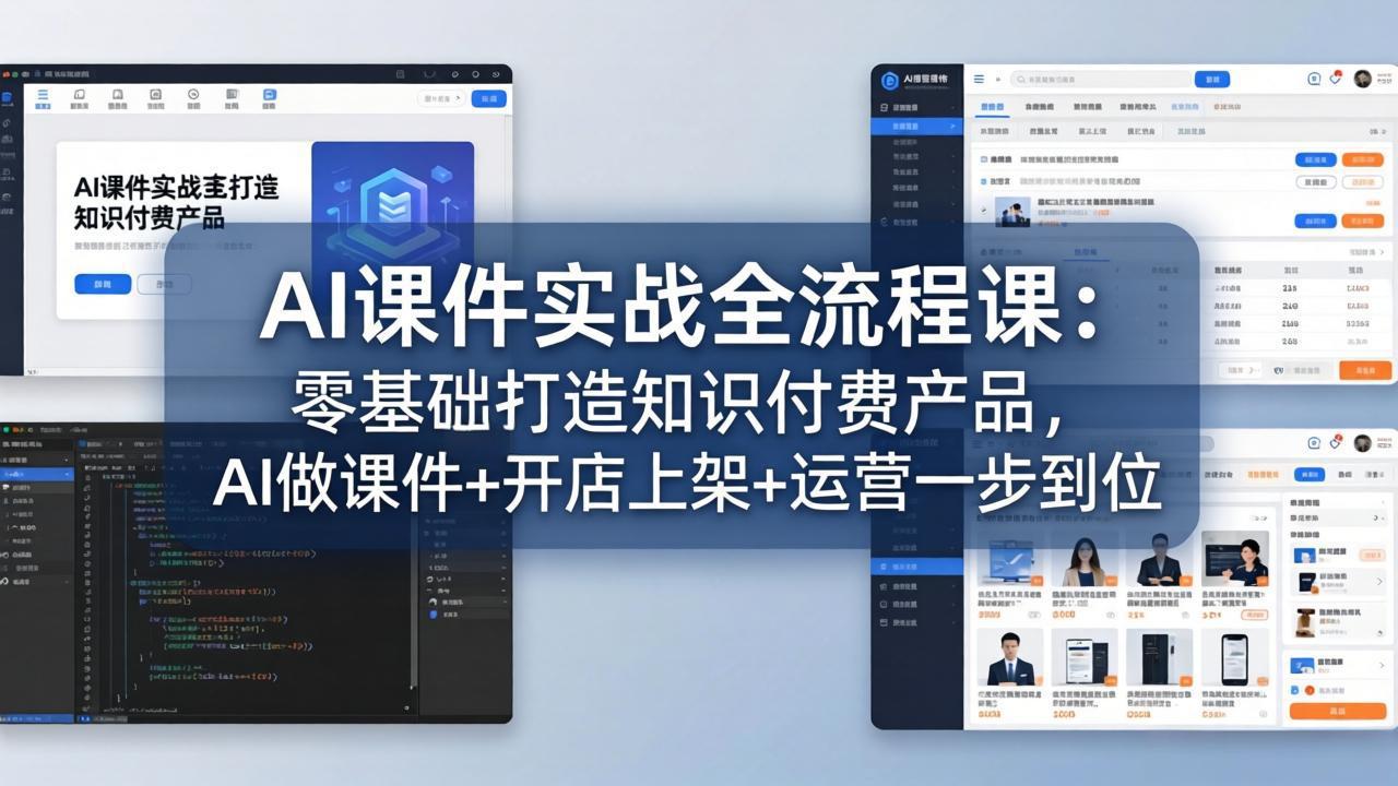 AI课件实战全流程课：零基础打造知识付费产品，AI做课件+开店上架+运营一步到位网赚项目-副业赚钱-互联网创业-资源整合青创网