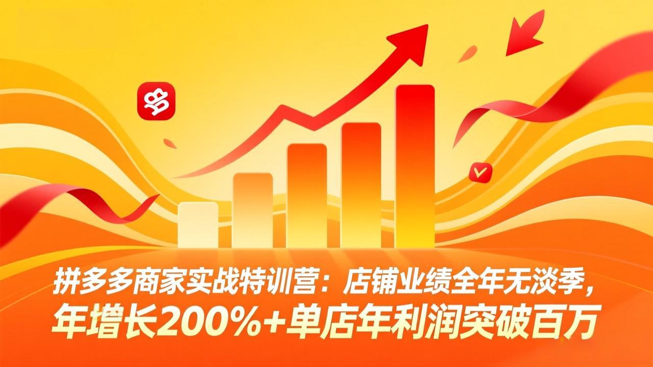 拼多多商家实战特训营：店铺业绩全年无淡季，年增长200%+单店年利润突破百万(26年4月10日更新网赚项目-副业赚钱-互联网创业-资源整合青创网
