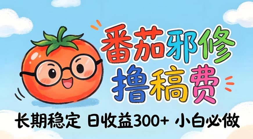 番茄撸金术：日入300+稳如泰山！独家玩法曝光，操作门槛极低，无需经验，小白闭眼上车【揭秘】网赚项目-副业赚钱-互联网创业-资源整合青创网