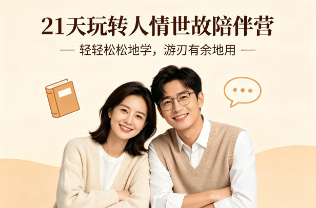 21天玩转人情世故陪伴营-文字稿，轻轻松松地学，游刃有余地用网赚项目-副业赚钱-互联网创业-资源整合青创网