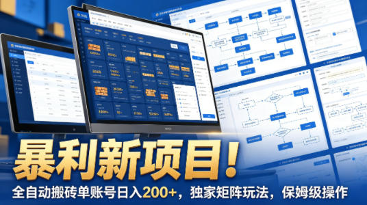 暴利新项目!全自动搬砖单账号日入200+,独家矩阵玩法,保姆级操作【揭秘】网赚项目-副业赚钱-互联网创业-资源整合青创网