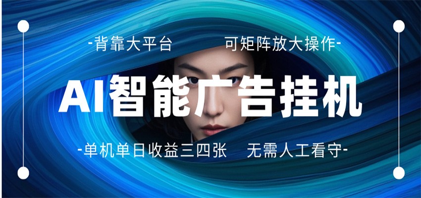 AI 智能广告挂机 全自动ai脚本运行 日入300-400无需人工看守 长期稳定 可矩阵放大网赚项目-副业赚钱-互联网创业-资源整合青创网