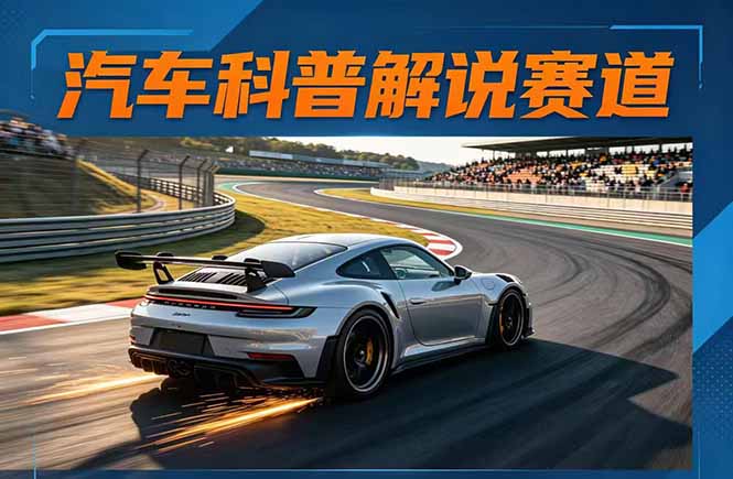 汽车科普解说赛道变现教程:文案+素材+剪辑+录音全教学,单条视频点赞几十万+网赚项目-副业赚钱-互联网创业-资源整合青创网