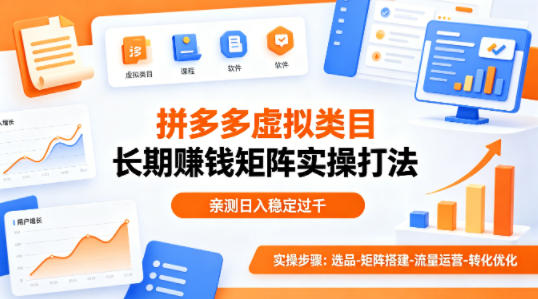 做拼多多虚拟类目想长期賺钱？这套矩阵实操打法，亲测日入稳定过千【揭秘】网赚项目-副业赚钱-互联网创业-资源整合青创网