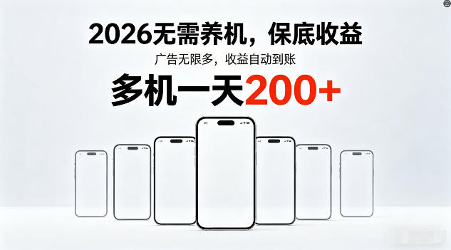 2026年不养机，保底收益，无限广告，收益自动到账，多机一天200+【揭秘】网赚项目-副业赚钱-互联网创业-资源整合青创网