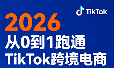 2026从0到1跑通TikTok跨境电商(更新4月)网赚项目-副业赚钱-互联网创业-资源整合青创网