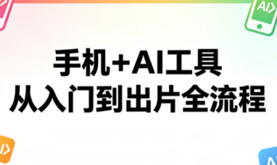 d2c8fcda66de9d0cef86ac4f41a21e52.png 林老师·手机+AI工具,从入门到出片全流程
