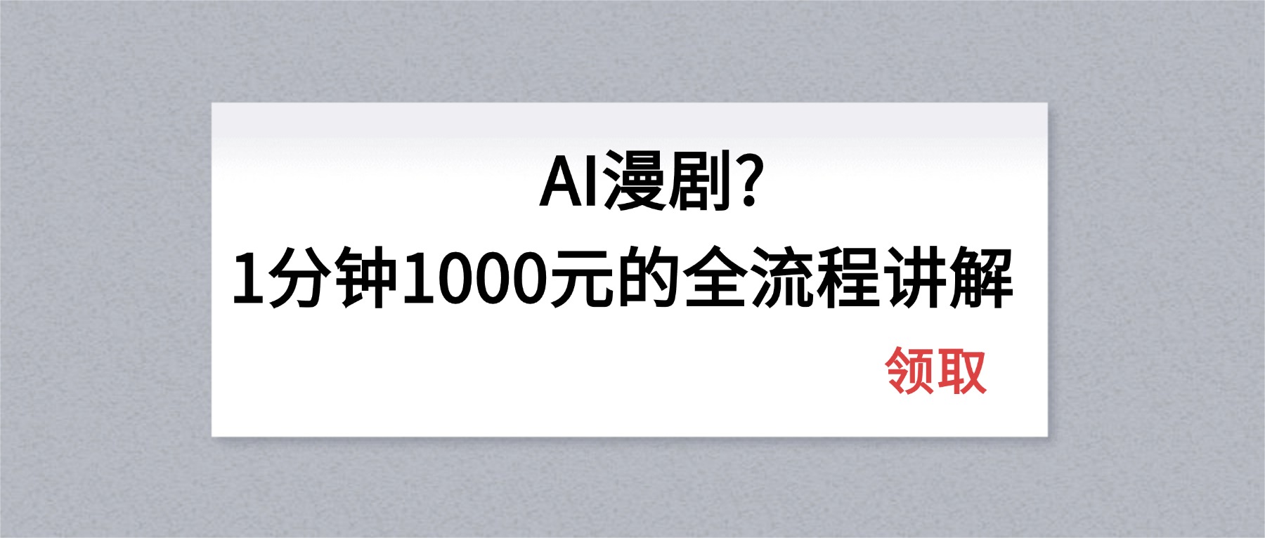 AI漫剧1分钟1000元的全流程讲解网赚项目-副业赚钱-互联网创业-资源整合青创网