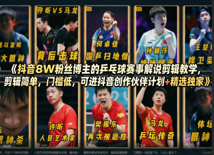 抖音8W粉丝博主的乒乓球赛事解说剪辑教学，剪辑简单，门槛低，可进抖音创作伙伴计划+精选独家网赚项目-副业赚钱-互联网创业-资源整合青创网