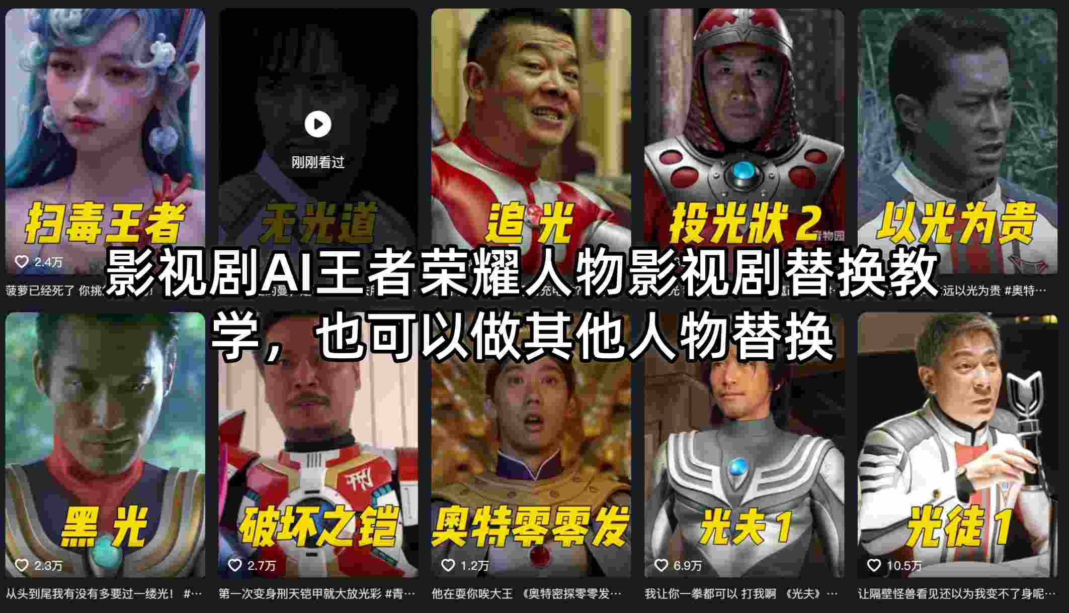 影视剧AI王者荣耀人物影视剧替换教学，也可以做其他人物替换网赚项目-副业赚钱-互联网创业-资源整合青创网