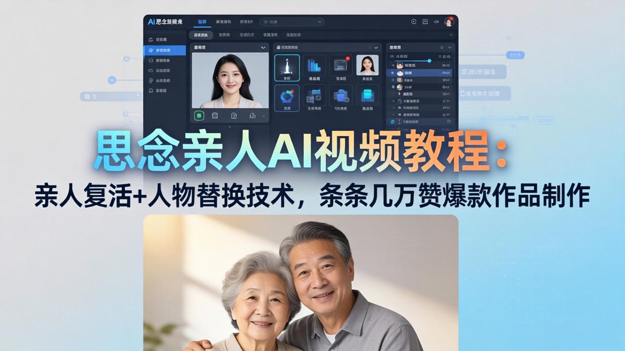 思念亲人AI视频教程：亲人复活+人物替换技术，条条几万赞爆款作品制作网赚项目-副业赚钱-互联网创业-资源整合青创网