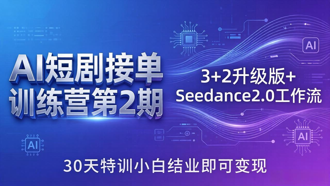 AI短剧接单训练营第2期：3+2升级版+Seedance2.0工作流，30天特训小白结业即可变现网赚项目-副业赚钱-互联网创业-资源整合青创网