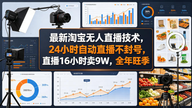最新淘宝无人直播技术，24小时自动直播不封号，直播16小时卖9W，全年旺季【揭秘】网赚项目-副业赚钱-互联网创业-资源整合青创网