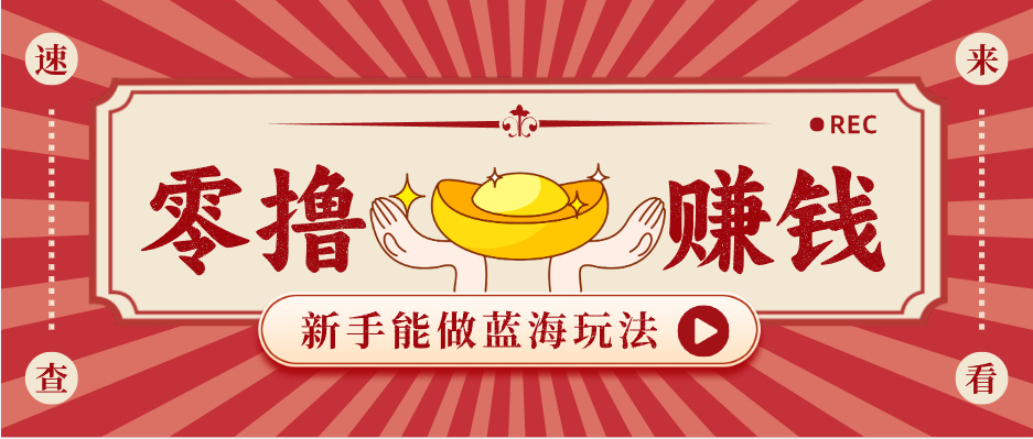 新手也能变现的蓝海玩法，一个人人能做的项目，需求量极大日入300+！网赚项目-副业赚钱-互联网创业-资源整合青创网