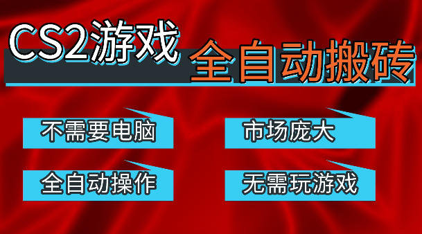 热门游戏国内交易平台自动捡漏賺米，不耗费时间，包教包会，手机即可完成全部操作，日入300+稳定副业【揭秘】网赚项目-副业赚钱-互联网创业-资源整合青创网