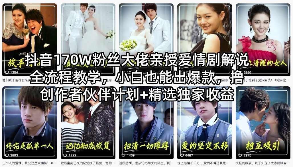 抖音170W粉丝大佬亲授爱情剧解说全流程教学，小白也能出爆款，撸创作者伙伴计划+精选独家收益网赚项目-副业赚钱-互联网创业-资源整合青创网