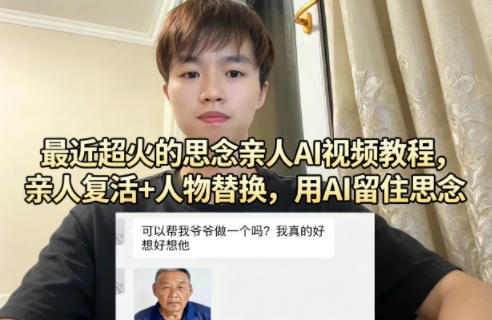 最近超火的思念亲人AI视频教程，亲人复活+人物替换，用AI留住思念网赚项目-副业赚钱-互联网创业-资源整合青创网