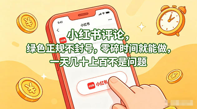 小红书评论，绿色正规不封号，零碎时间就能做，一天几十上百不是问题【揭秘】网赚项目-副业赚钱-互联网创业-资源整合青创网