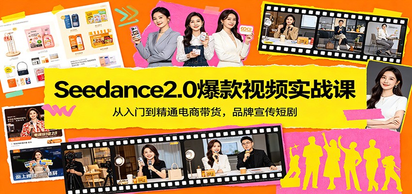 Seedance2.0爆款视频实战课：从入门到精通电商带货，品牌宣传短剧网赚项目-副业赚钱-互联网创业-资源整合青创网