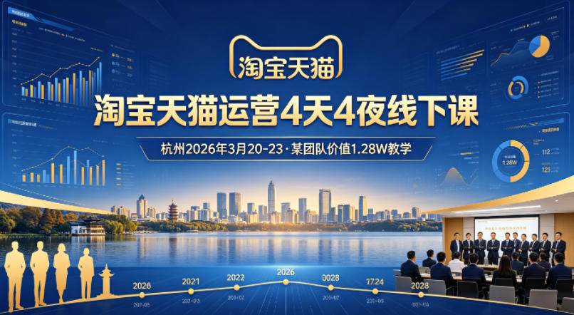 淘宝天猫运营4天4夜杭州2026年3月20-23线下课，某团队价值1.28W的教学网赚项目-副业赚钱-互联网创业-资源整合青创网