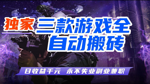 游戏全自动打金，无需人工操作，轻松日入1k，独家玩法，操作无门槛【揭秘】网赚项目-副业赚钱-互联网创业-资源整合青创网