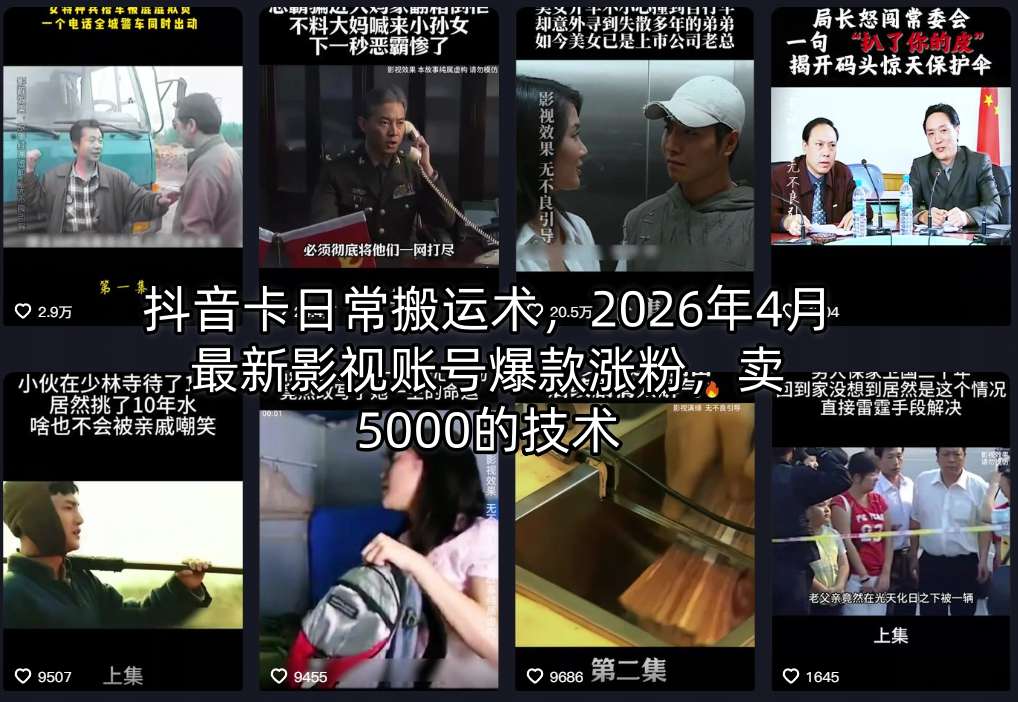 抖音卡日常搬运术，2026年4月最新影视账号爆款涨粉，卖5000的技术网赚项目-副业赚钱-互联网创业-资源整合青创网