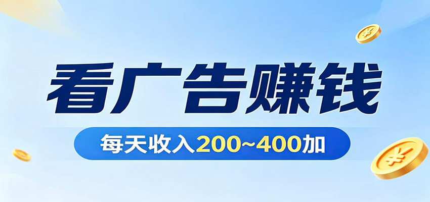 在家看广告日收300左右，零难度启动，不占时间，随时随地都能赚网赚项目-副业赚钱-互联网创业-资源整合青创网