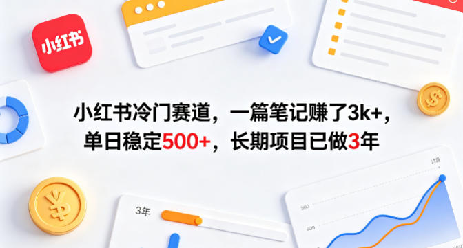 小红书冷门赛道，一篇笔记賺了3k+，单日稳定500+，长期项目已做3年【揭秘】网赚项目-副业赚钱-互联网创业-资源整合青创网