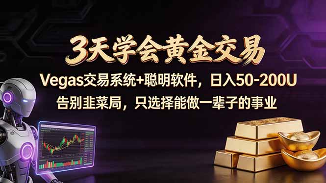 3天学会黄金交易，Vegas交易技术+聪明软件，日赚50-100U网赚项目-副业赚钱-互联网创业-资源整合青创网
