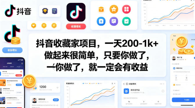 抖音收藏家项目，一天200-1k+做起来很简单，只要你做了，就一定会有收益网赚项目-副业赚钱-互联网创业-资源整合青创网
