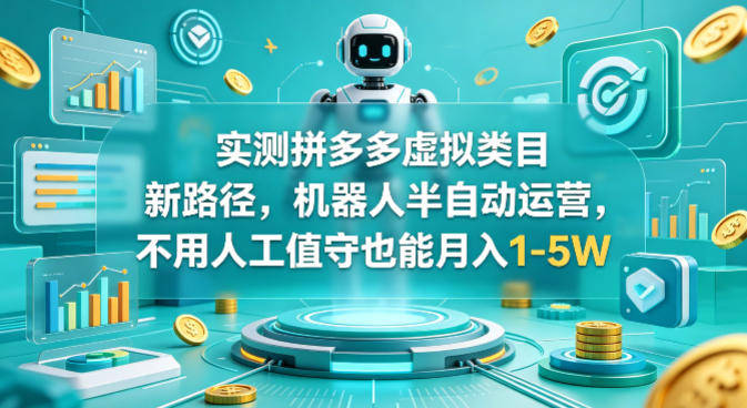 a648cf88acc98c7cc25a0a97bf0cf712.jpeg 实测拼多多虚拟类目新路径,机器人半自动运营,不用人工值守也能月入1-5W【揭秘】