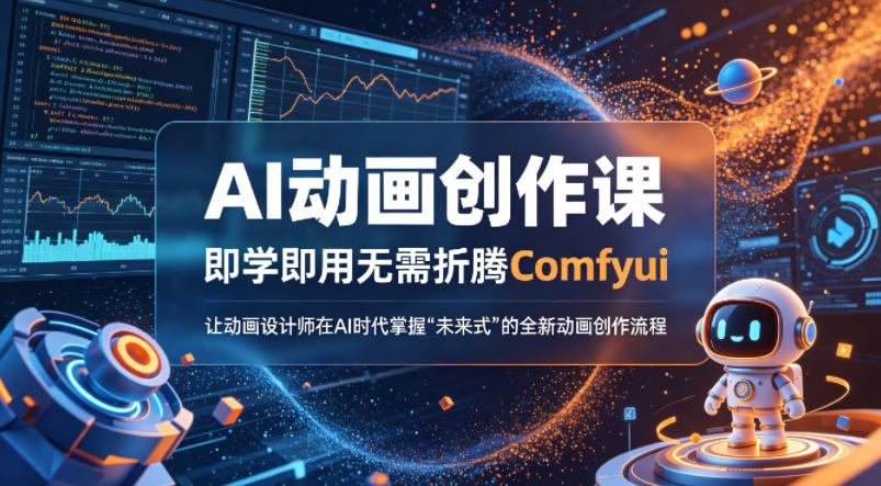 AI动画创作课，即学即用无需折腾Comfyui，让动画设计师在AI时代掌握“未来式”的全新的动画创作流程-白蛇网