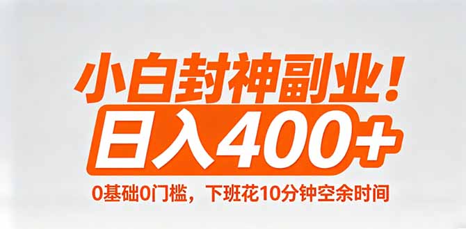 小白封神副业！0基础0门槛，下班花10分钟空余时间，日入400+,简单粗暴！-白蛇网