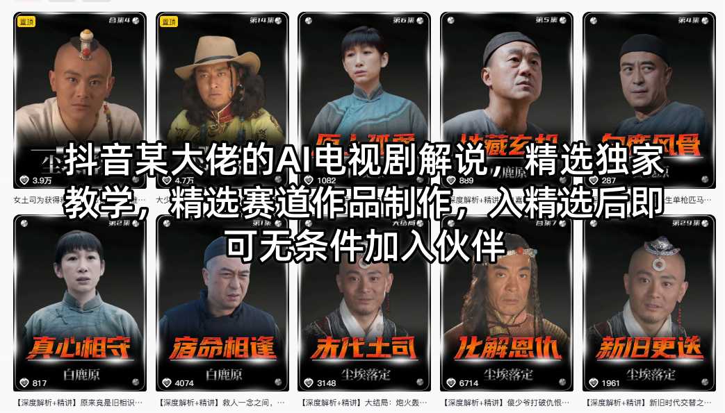 抖音某大佬的AI电视剧解说，精选独家教学，精选赛道作品制作，入精选后即可无条件加入伙伴-白蛇网