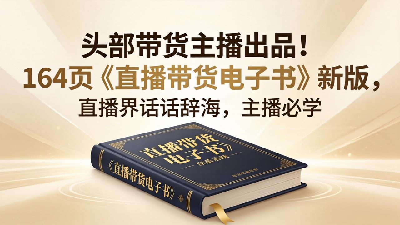 头部带货主播出品！164页《直播带货电子书》新版，直播界话术辞海，主播必学-白蛇网
