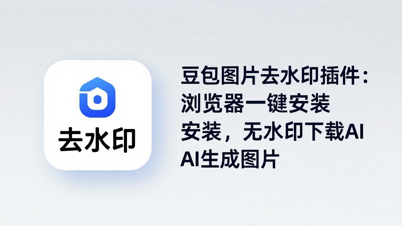 豆包图片去水印插件：浏览器一键安装，无水印下载AI生成图片-白蛇网