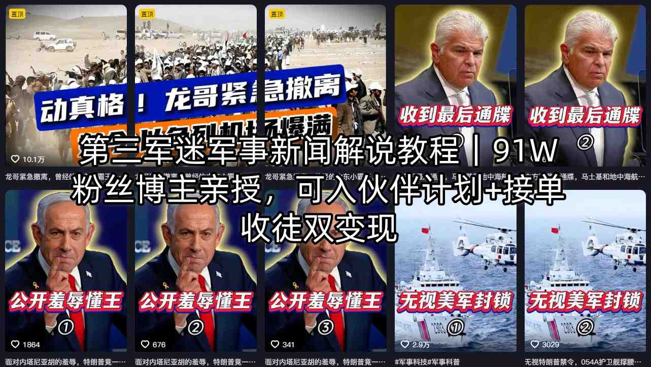 第三军迷军事新闻解说教程｜91W粉丝博主亲授，可入伙伴计划+接单收徒双变现-白蛇网