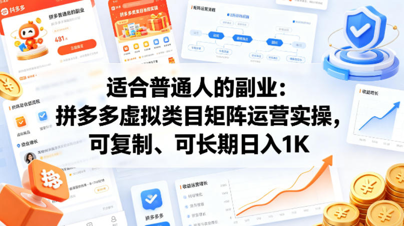 适合普通人的副业：拼多多虚拟类目矩阵运营实操，可复制、可长期日入1K【揭秘】-白蛇网