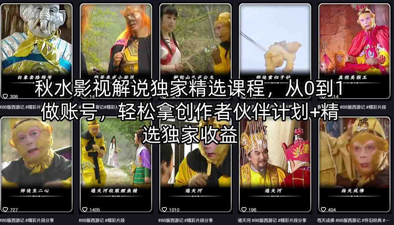 秋水影视解说独家精选课程，从0到1做账号，轻松拿创作者伙伴计划+精选独家收益-白蛇网