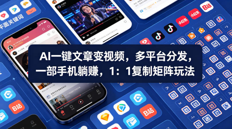 Ai一键文章变视频，多平台分发，一部手机躺賺，1：1复制矩阵玩法-白蛇网