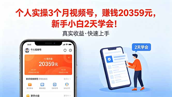 个人实操3个月视频号，收入20359元，新手小白2天学会！-白蛇网