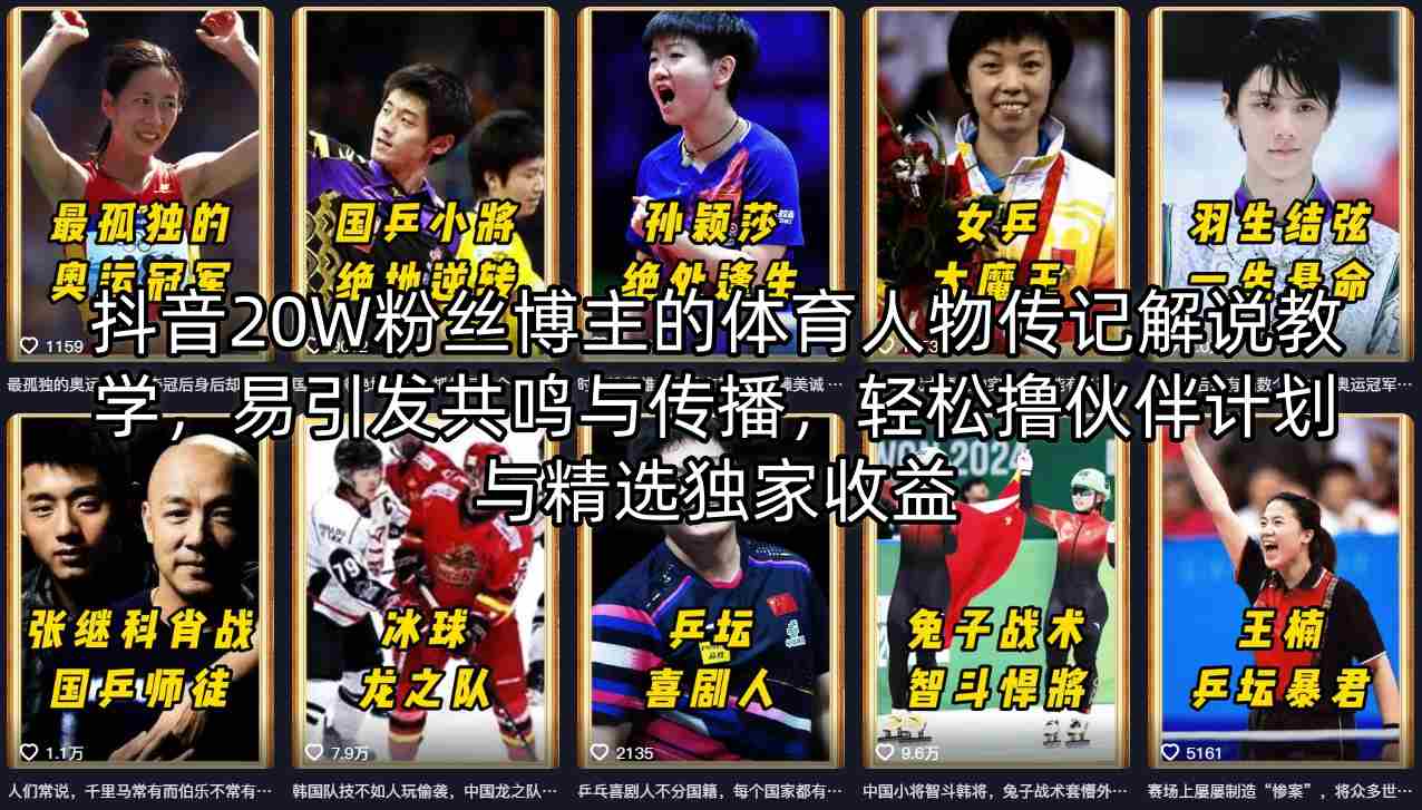 抖音20W粉丝博主的体育人物传记解说教学，易引发共鸣与传播，轻松撸伙伴计划与精选独家收益-白蛇网