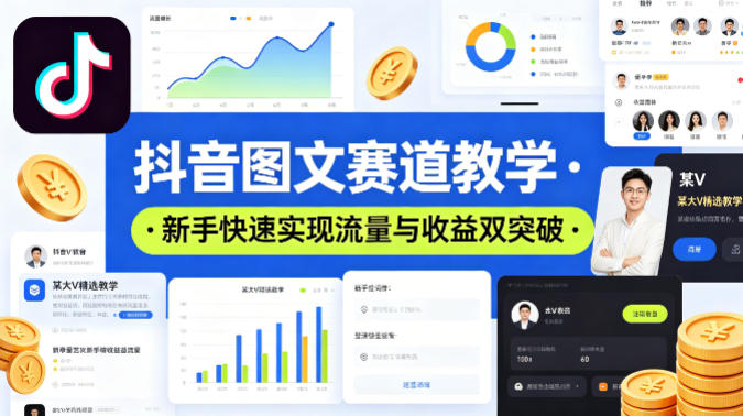 抖音图文赛道教学，某大V精选教学，新手也能快速实现流量与收益双突破-白蛇网